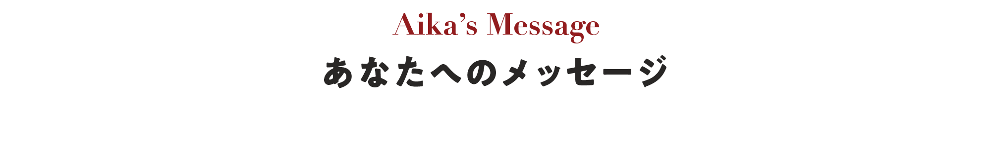 メッセージ