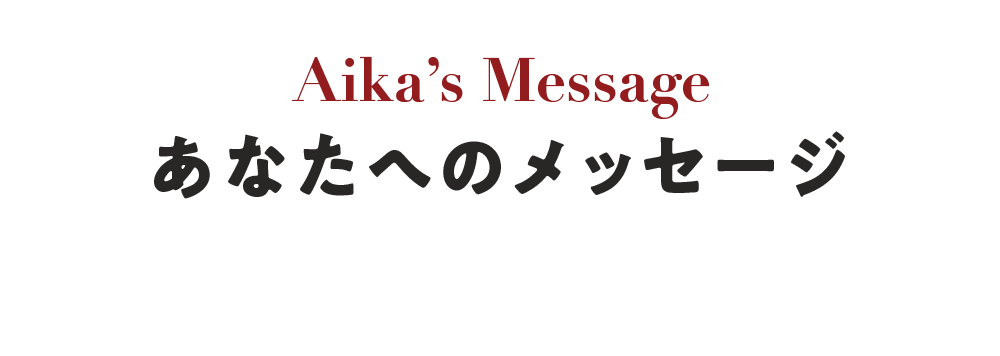 メッセージ