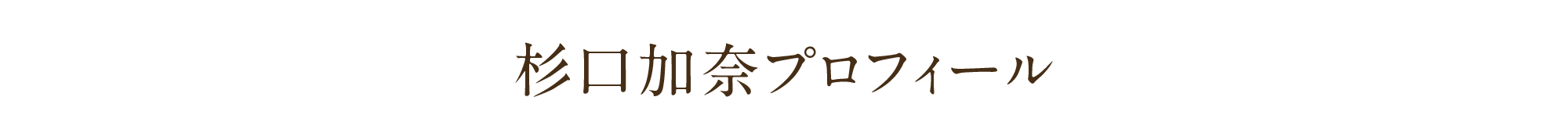 杉口加奈さん