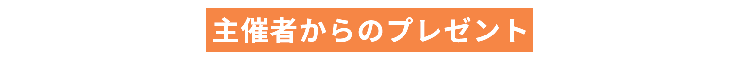主催者からのプレゼント