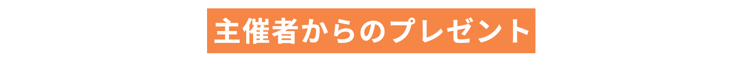 主催者からのプレゼント