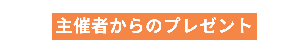 主催者からのプレゼント