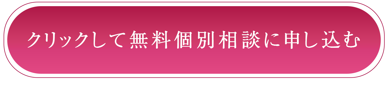 今すぐこちらをクリックして講座に申し込む