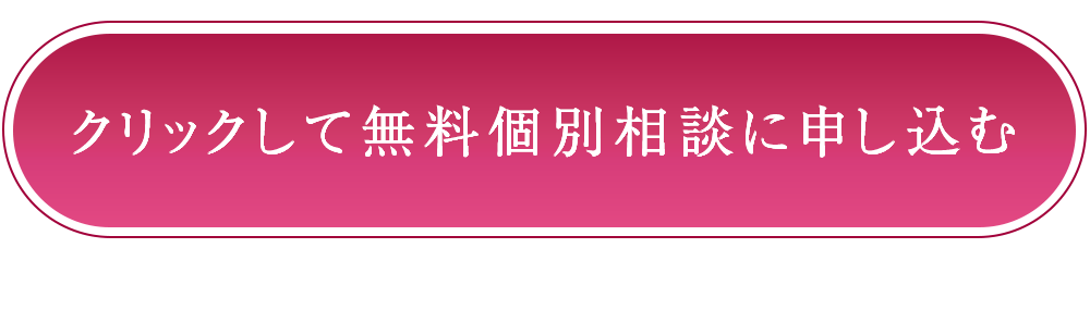 今すぐこちらをクリックして講座に申し込む