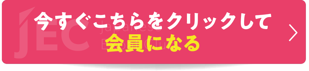 今すぐ参加する