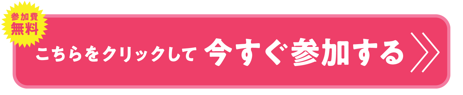 今すぐ参加する