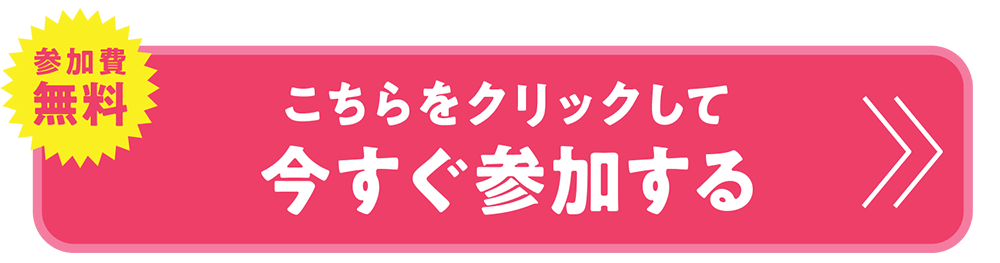 今すぐ参加する