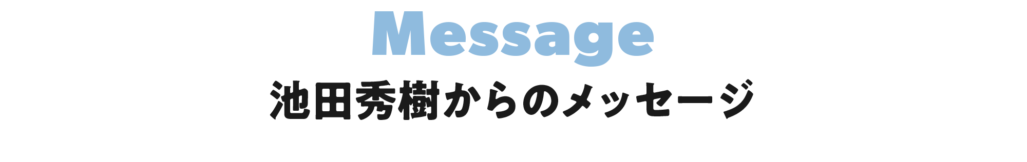 メッセージ