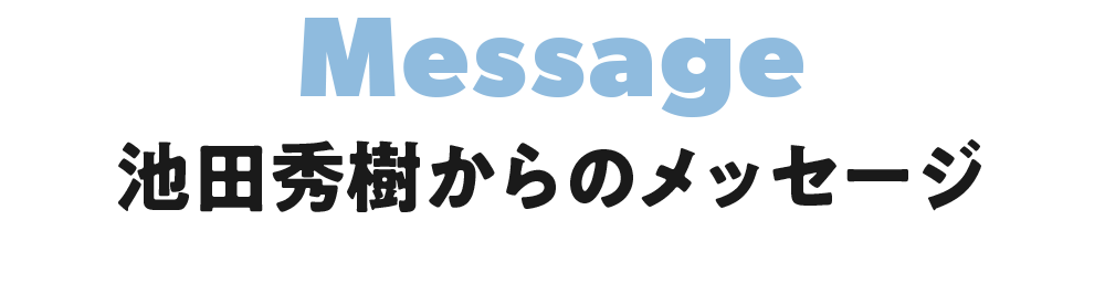 メッセージ