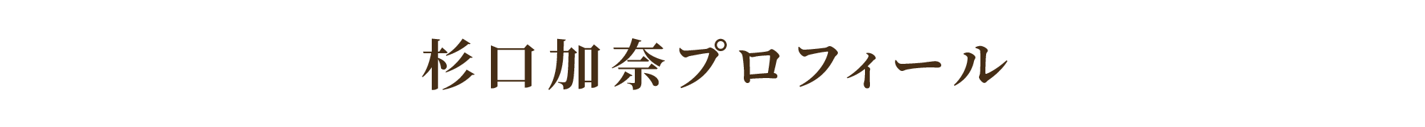 杉口加奈さん