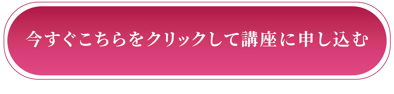 今すぐこちらをクリックして講座に申し込む