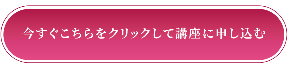 今すぐこちらをクリックして講座に申し込む