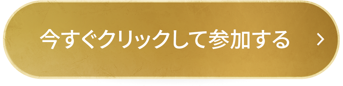 今すぐ参加する