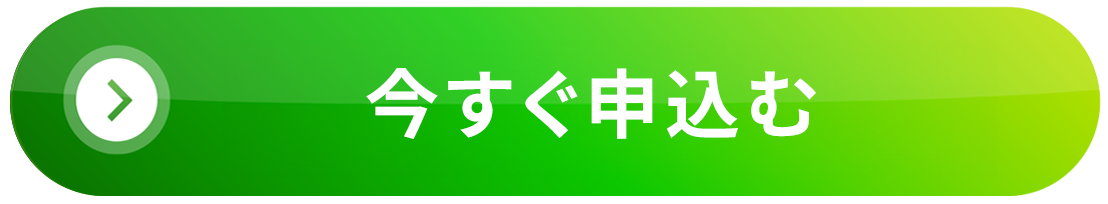 今すぐ参加する