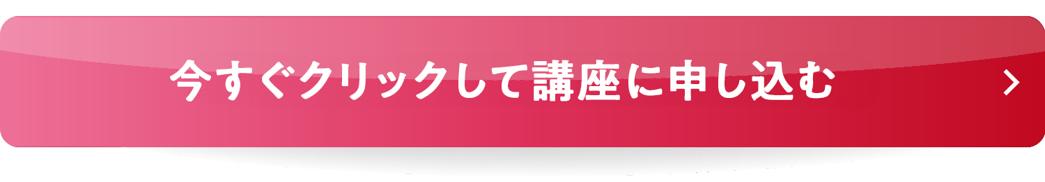 今すぐ参加する