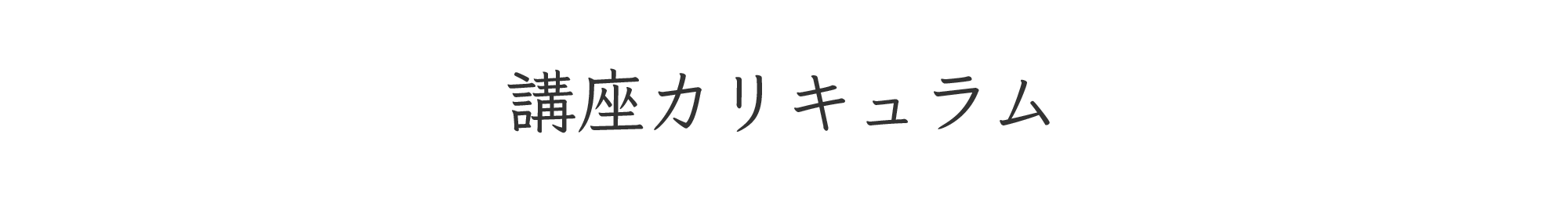 講座カリキュラム