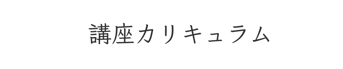 講座カリキュラム