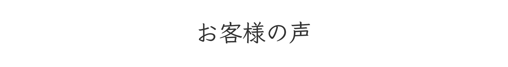 お客様の声