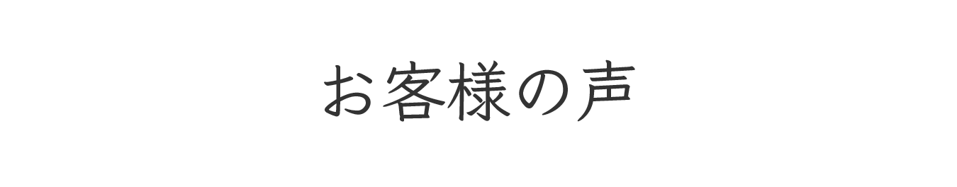 お客様の声