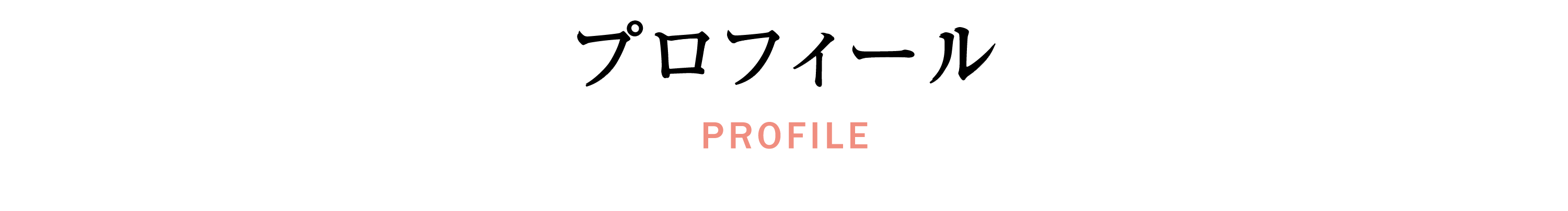 プロフィール