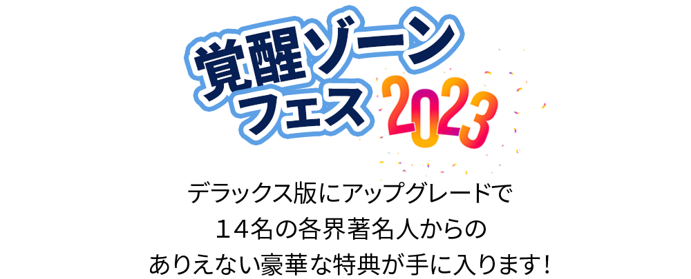 覚醒・ゾーン・フェス２０２３