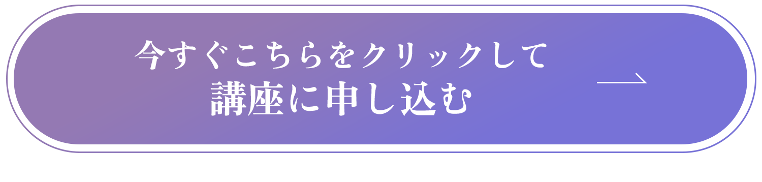 今すぐこちらをクリックして講座に申し込む