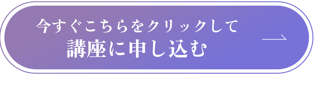 今すぐこちらをクリックして講座に申し込む