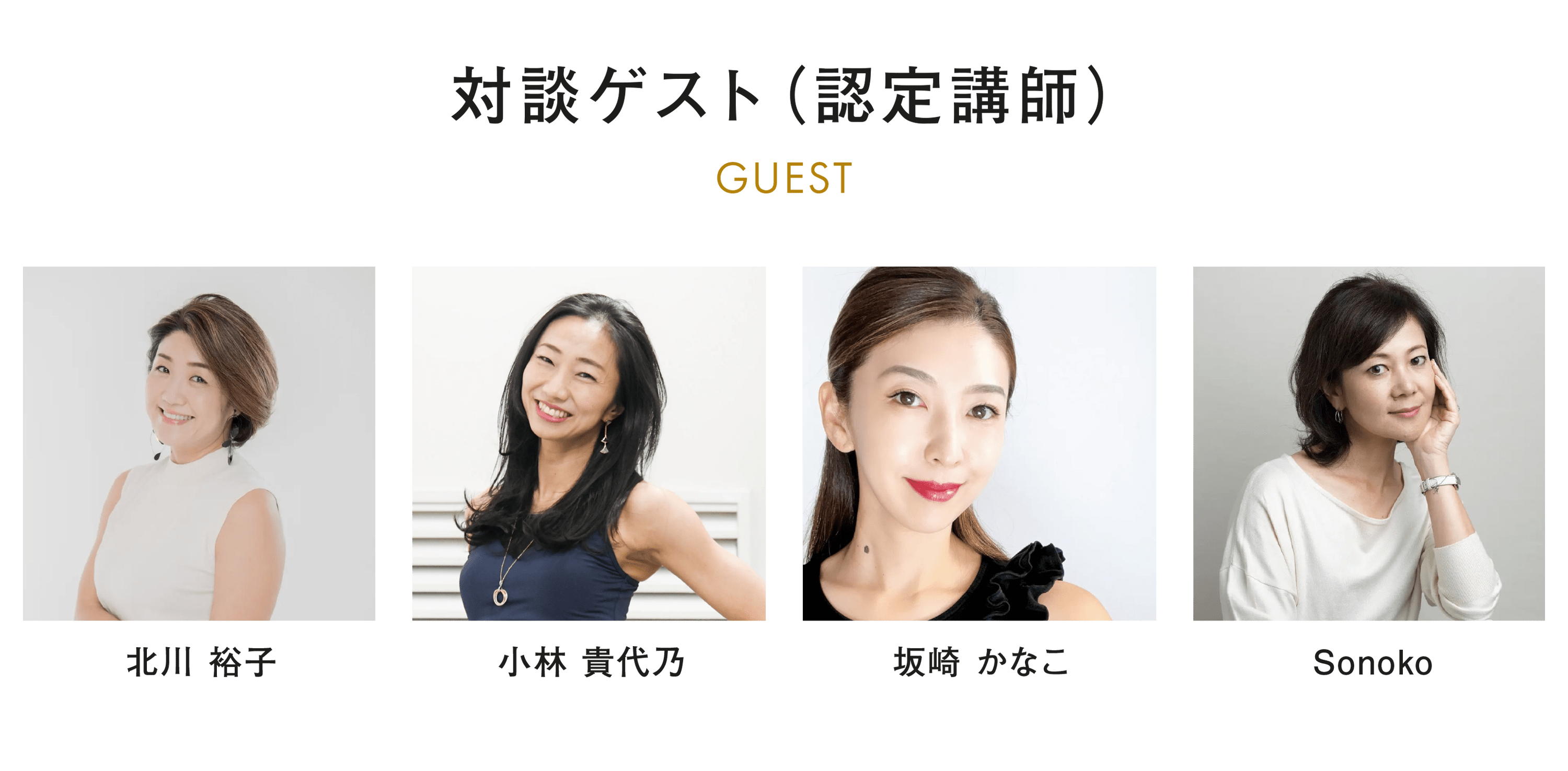 対談ゲスト