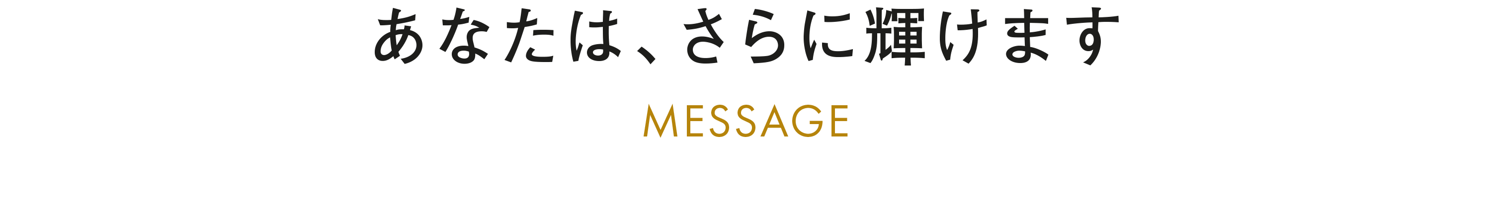 メッセージ