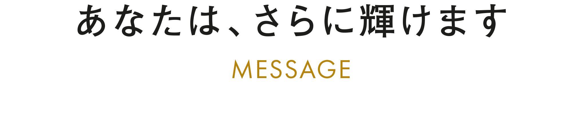 メッセージ