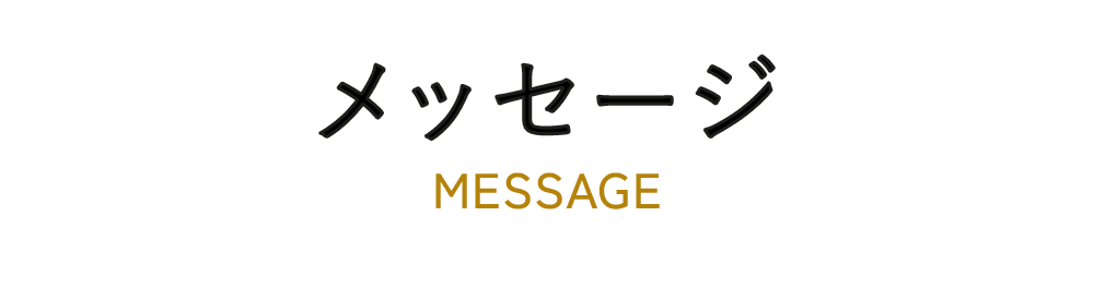メッセージ