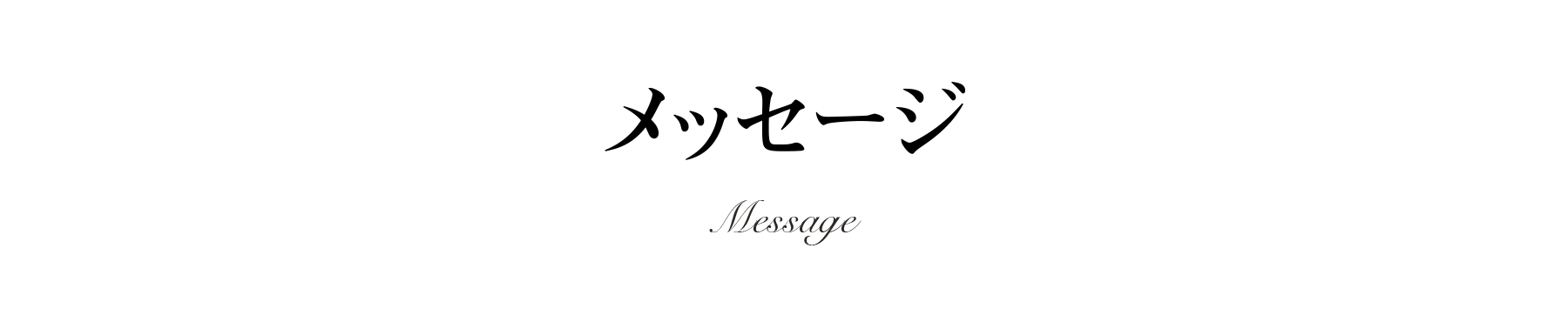 メッセージ