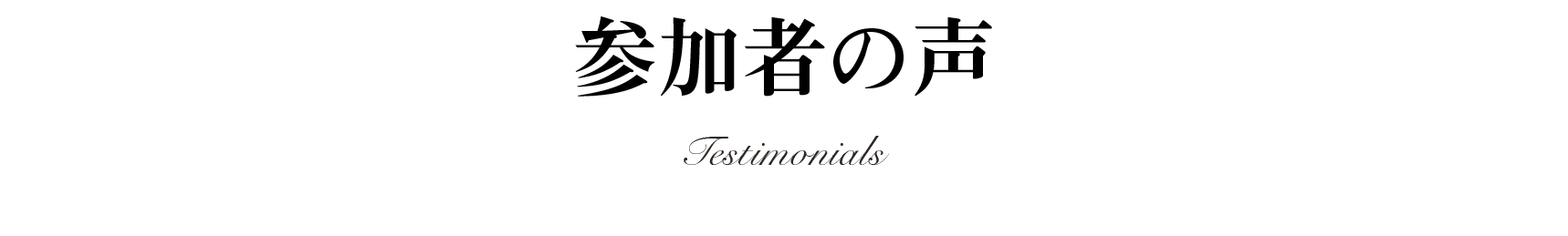 参加者の声
